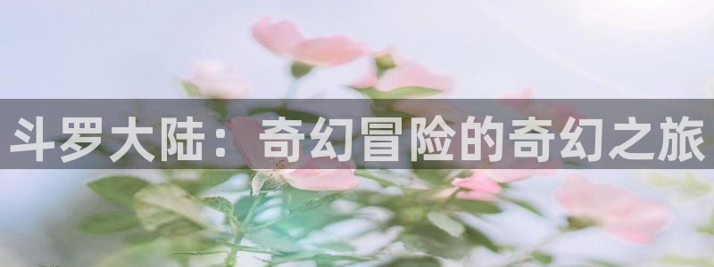 秋空韩漫动漫：斗罗大陆：奇幻冒险的奇幻之旅